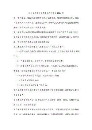 水上交通事故调查简易程序规定2024年.docx