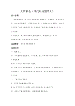 幼儿园：大班-《寻找最特别的人》.docx