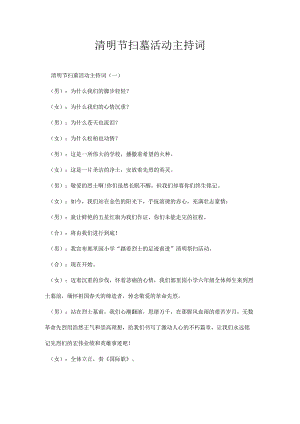 清明节扫墓活动主持词.docx