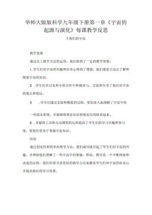 华师大版版科学九年级下册第一章《宇宙的起源与演化》每课教学反思.docx