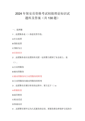 2024年保安员资格考试初级理论知识试题库及答案（共130题）.docx