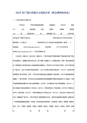 2024年广西大学是什么样的大学（附王牌特色专业）.docx