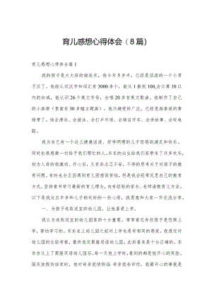 育儿感想心得体会(8篇).docx
