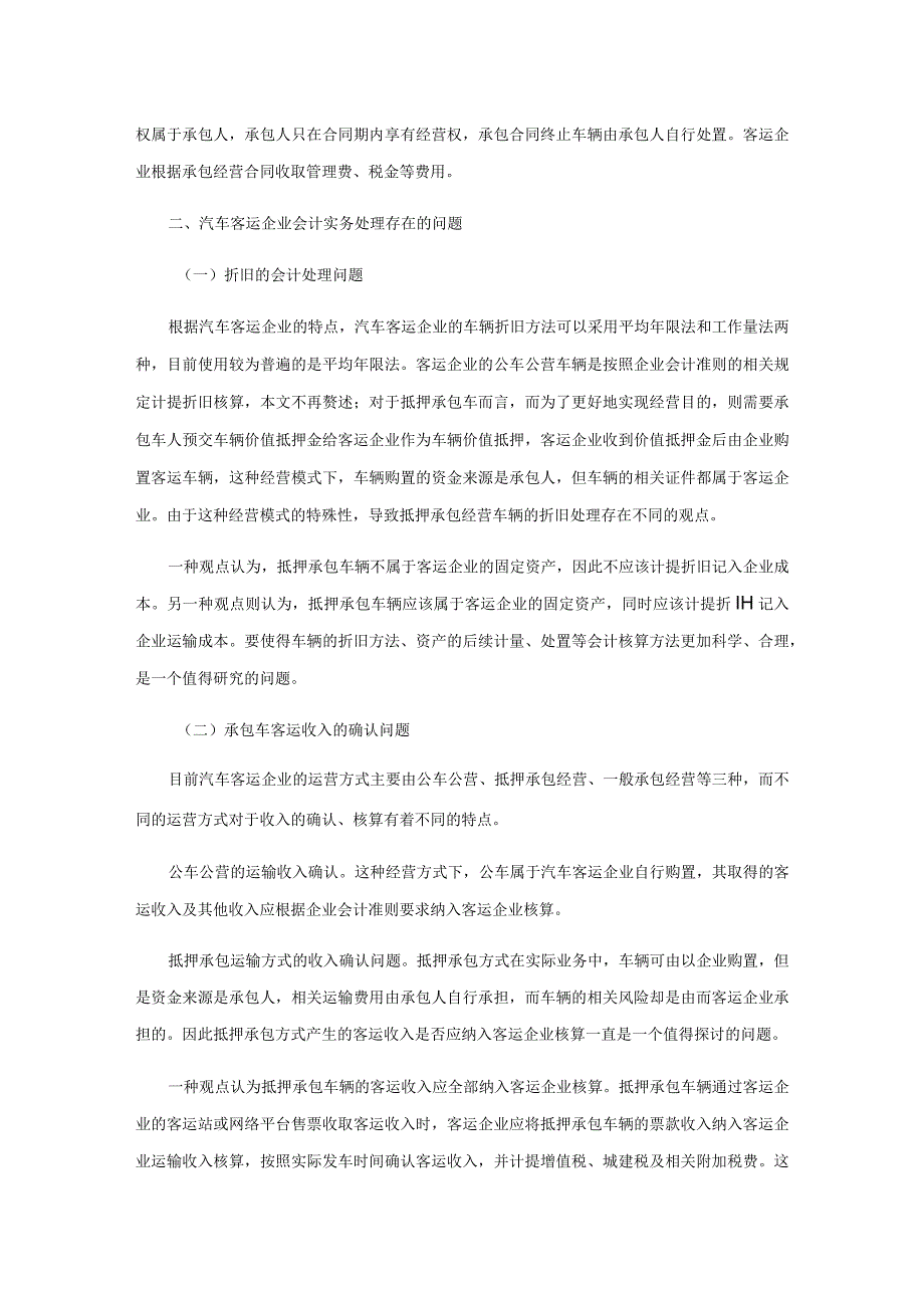 汽车客运企业会计核算存在的问题与对策研究.docx_第2页