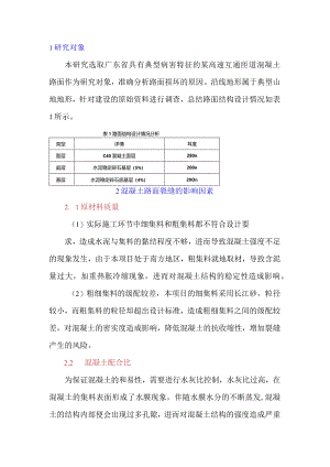 混凝土路面裂缝的影响因素及防治措施探讨.docx
