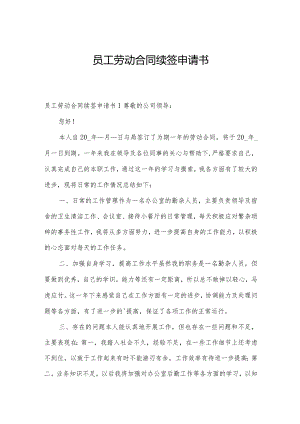 员工劳动合同续签申请书.docx