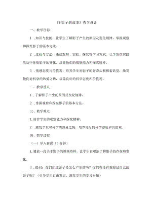 《9影子的故事》（教案）三年级上册综合实践活动长春版.docx