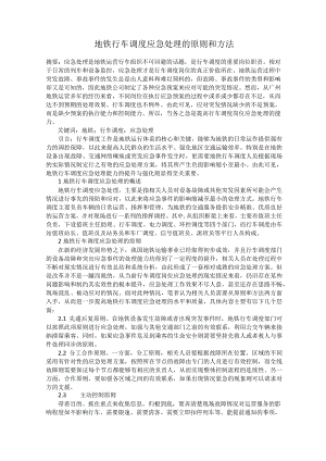 地铁行车调度应急处理的原则和方法.docx