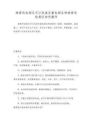 病害肉检测仪可以快速定量检测各种病害肉检测仪如何操作.docx