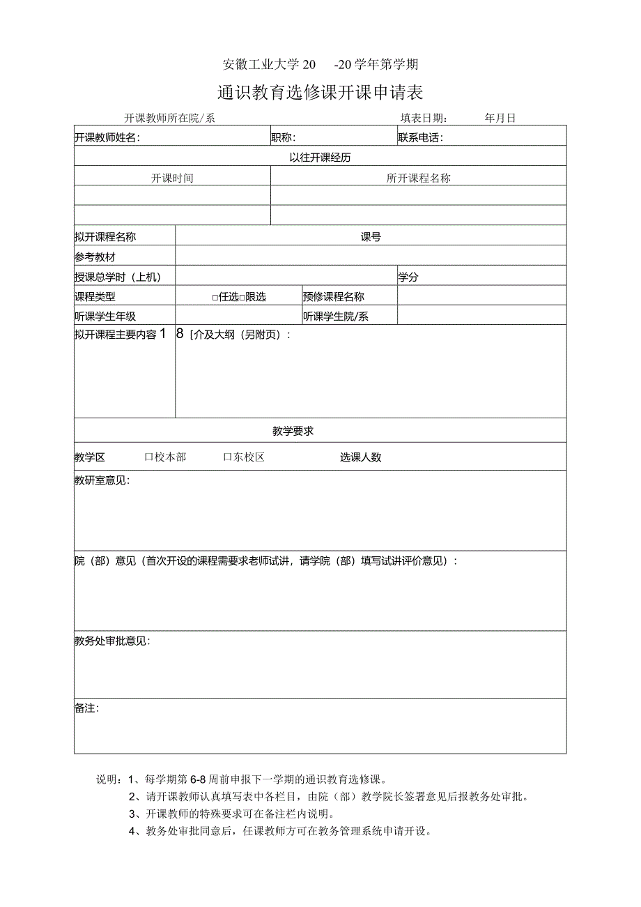 通识教育选修课开课申请表.docx_第1页