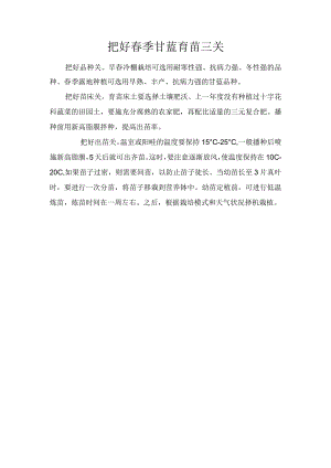 把好春季甘蓝育苗三关.docx