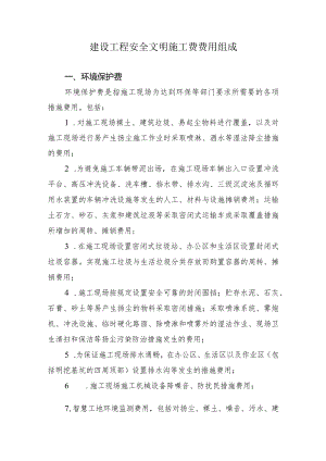 建设工程安全文明施工费费用组成.docx