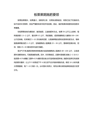 板栗果期施肥要领.docx