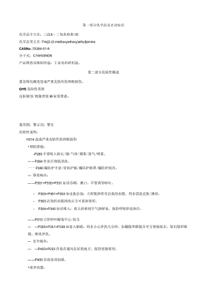 三(3,6-二氧杂庚基)胺-安全技术说明书MSDS.docx