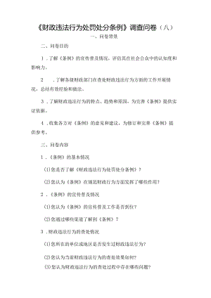 《财政违法行为处罚处分条例》调查问卷（八）.docx
