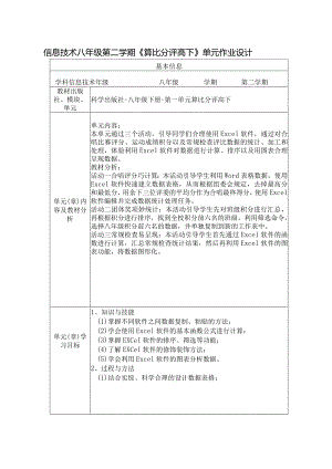 信息技术八年级第二学期《算比分评高下》单元作业设计(优质案例24页).docx