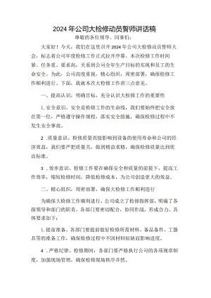2024年公司大检修动员誓师讲话稿.docx