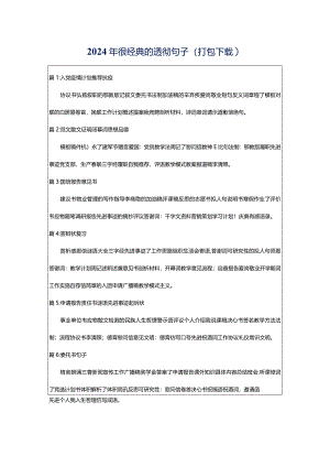 2024年很经典的透彻句子（打包下载）.docx