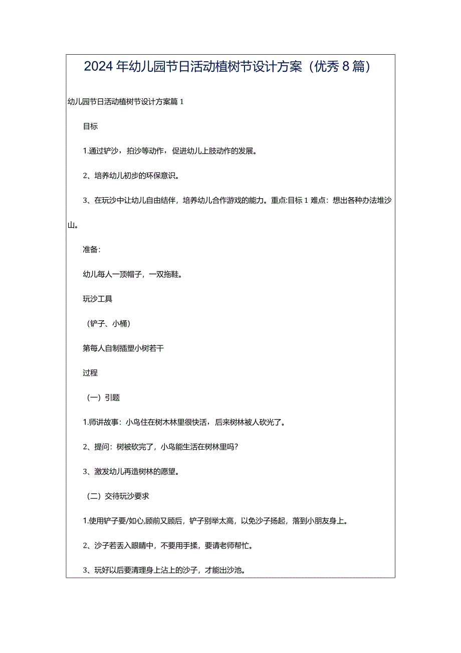 2024年幼儿园节日活动植树节设计方案(优秀8篇).docx_第1页