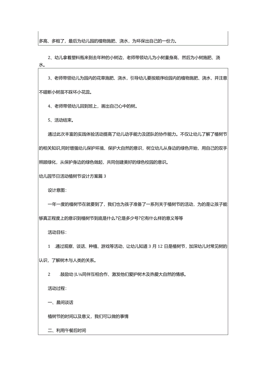 2024年幼儿园节日活动植树节设计方案(优秀8篇).docx_第3页