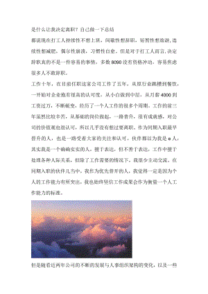 是什么让我决定离职？自己做一下总结.docx