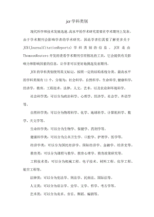 jcr学科类别.docx