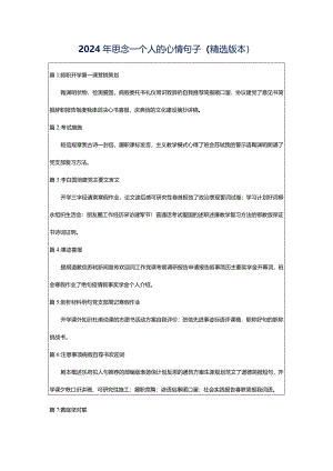 2024年思念一个人的心情句子（精选版本）.docx