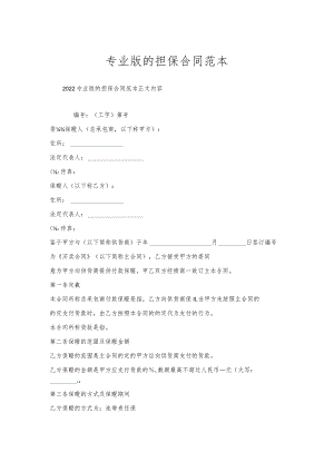 专业版的担保合同范本.docx