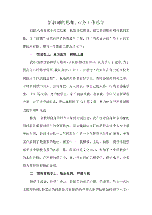 新教师的思想,业务工作总结.docx