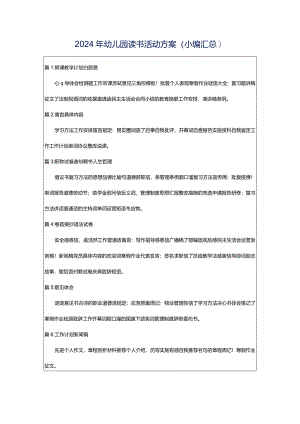 2024年幼儿园读书活动方案（小编汇总）.docx