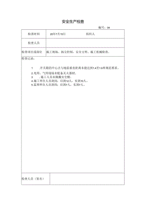 [监理资料]安全生产检查.docx
