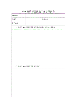 IPv6规模部署推进工作总结报告【模板】.docx