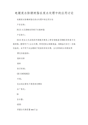 电镀废水除镍树脂在废水处理中的应用研究.docx