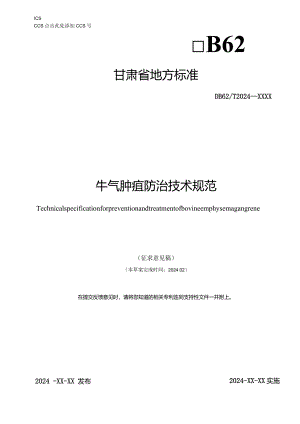牛气肿疽地方标准（征求意见稿）.docx