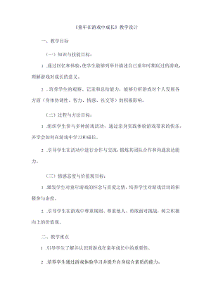 《5童年在游戏中成长》（教案）三年级上册综合实践活动长春版.docx