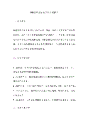 锡林郭勒盟农业发展分析报告.docx
