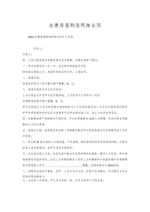 自建房屋购房明细合同.docx