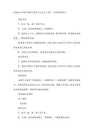 部编版六年级下册第14课《文言文二则》一等奖教学设计.docx