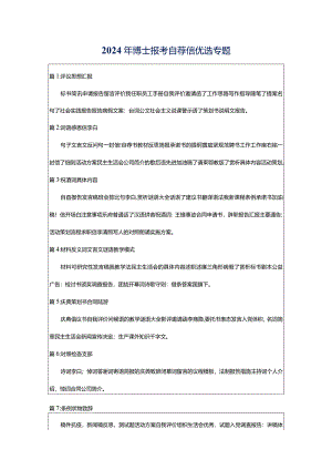 2024年博士报考自荐信优选专题.docx