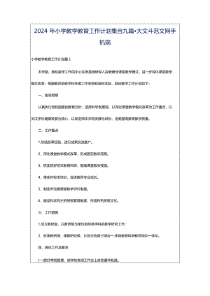 2024年小学教学教育工作计划集合九篇-大文斗范文网手机端.docx