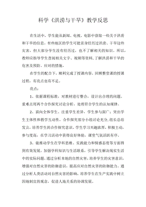 科学《洪涝与干旱》教学反思.docx