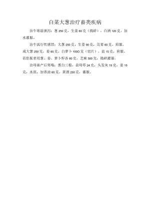 白菜大葱治疗畜类疾病.docx