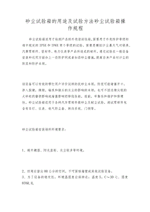 砂尘试验箱的用途及试验方法砂尘试验箱操作规程.docx