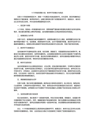 十六年前的课堂回忆：教学环节的魅力与挑战.docx