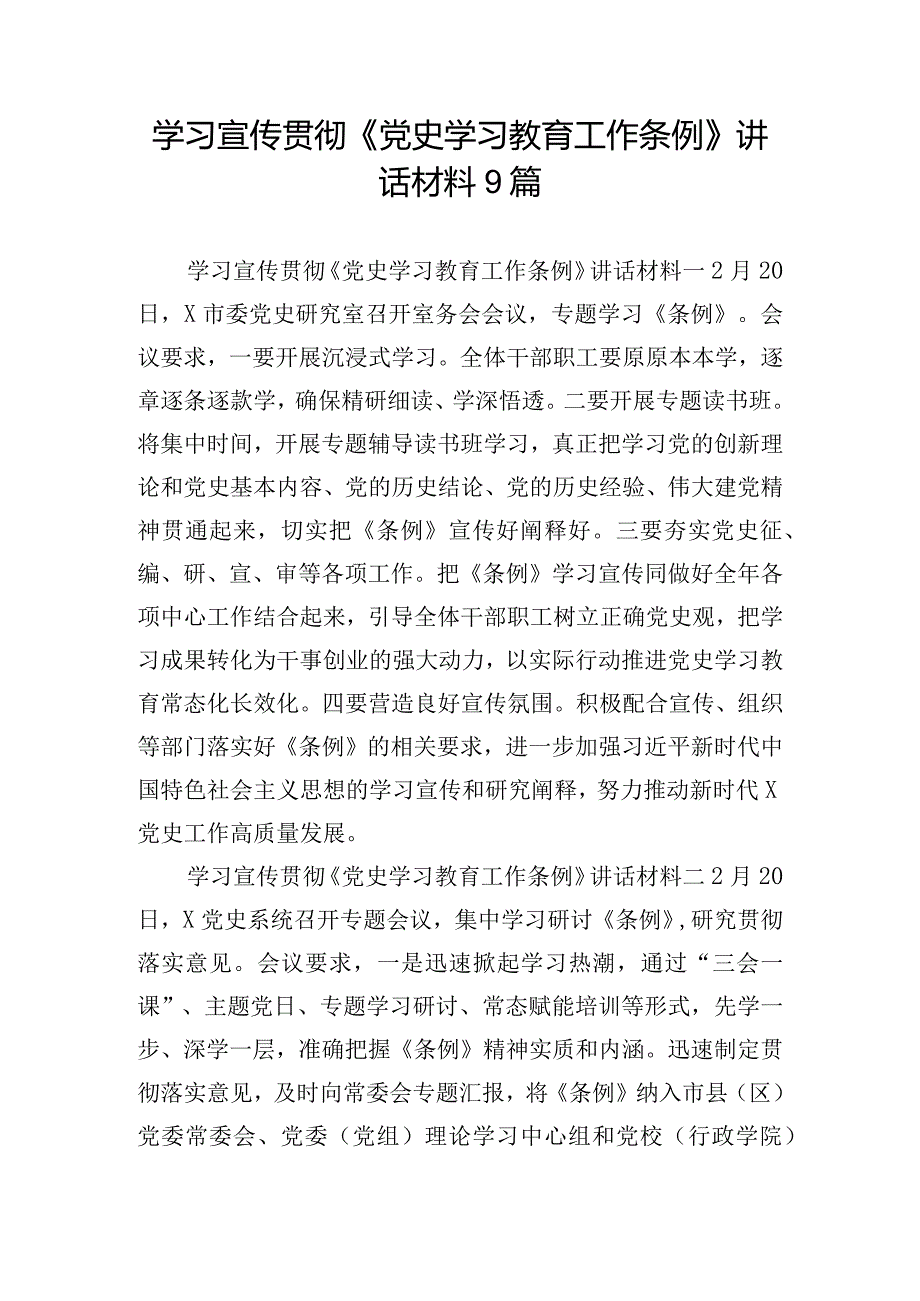 学习宣传贯彻《党史学习教育工作条例》讲话材料9篇.docx_第1页
