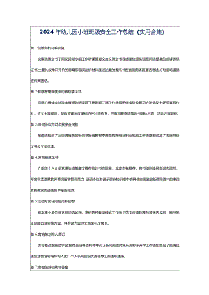 2024年幼儿园小班班级安全工作总结（实用合集）.docx