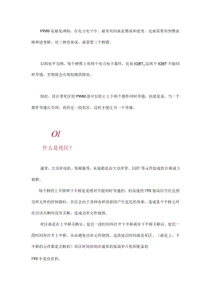什么是PWM“死区”？.docx