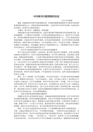 后宅中学—刘静雅—科学教学中如何创设问题情境.docx