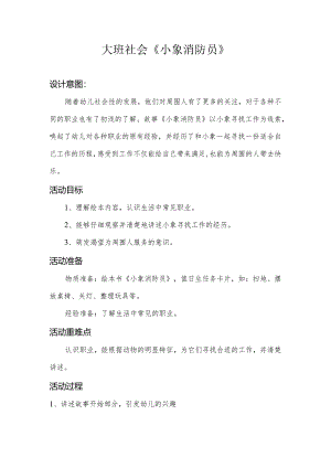 幼儿园：大班-《小象消防员》.docx