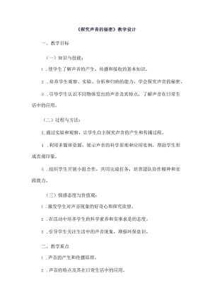 《5探究声音的秘密》（教案）四年级上册综合实践活动长春版.docx